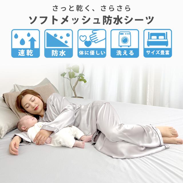 速乾 ソフトメッシュ 防水シーツ ボックスタイプ