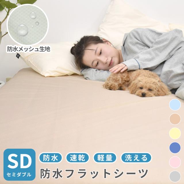 速乾 ソフトメッシュ 防水シーツ フラットタイプ