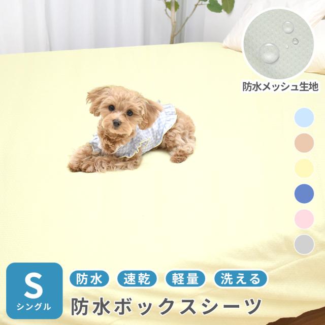 速乾 ソフトメッシュ 防水シーツ ボックスタイプ