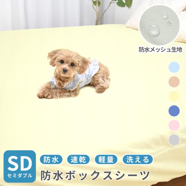 速乾 ソフトメッシュ 防水シーツ ボックスタイプ