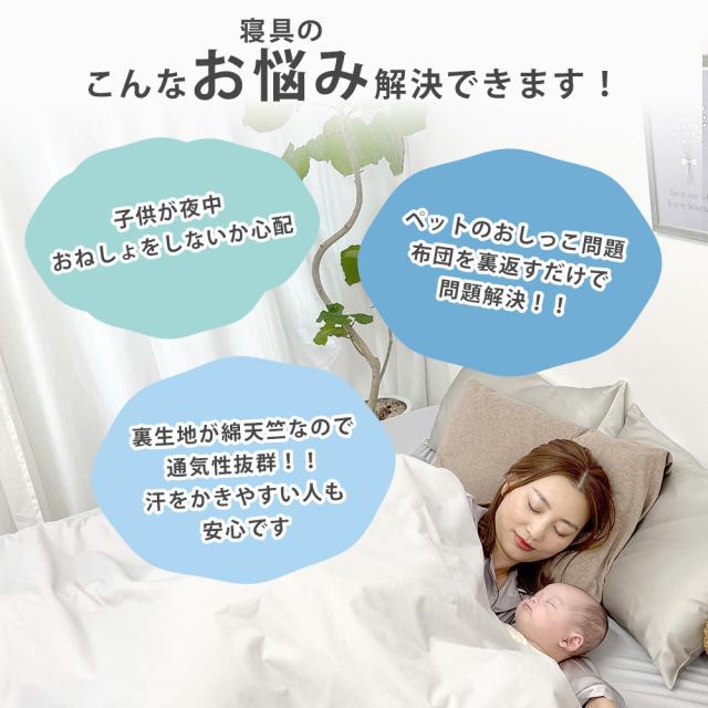 速乾 ソフトメッシュ 防水掛け布団カバー
