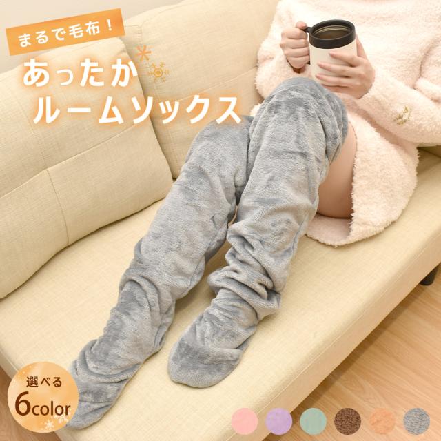 あったか ルームソックス レッグウォーマー 冷え取り 冷え性 靴下 履く毛布