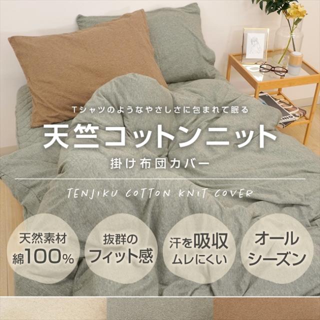 天竺ニット寝具3点セット