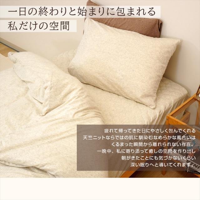 天竺ニット寝具3点セット