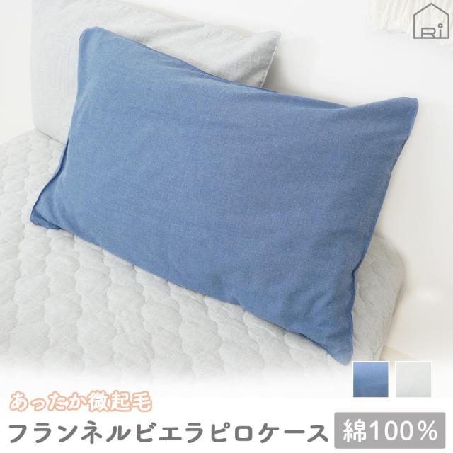 コットン ビエラ起毛フランネル HarvestRoom ピロケース M 44×64cm