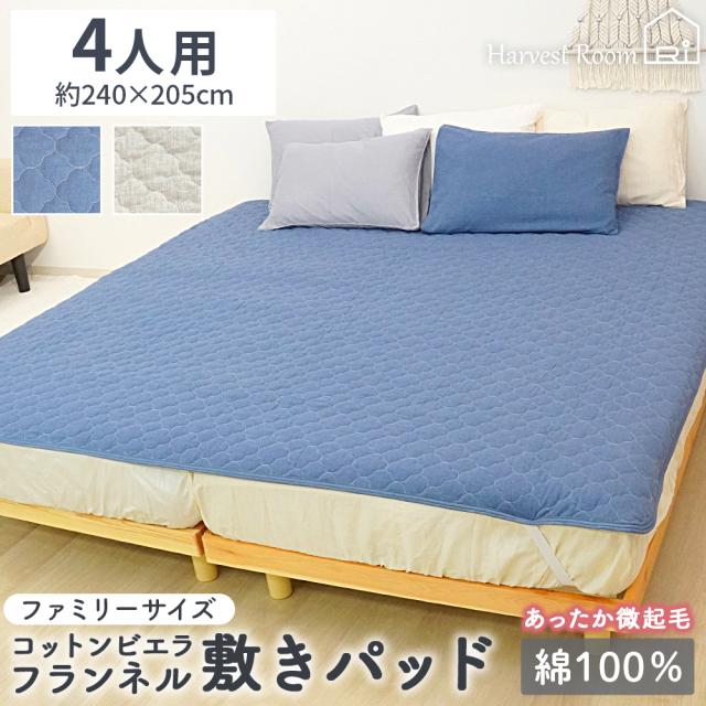 コットン ビエラ起毛フランネル HarvestRoom 敷きパッド