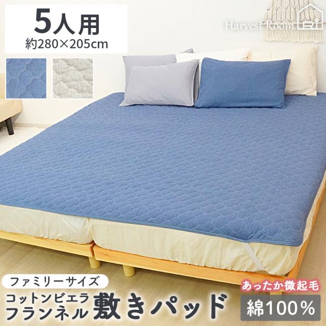 コットン ビエラ起毛フランネル HarvestRoom 敷きパッド