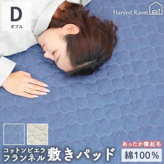 コットン ビエラ起毛フランネル HarvestRoom 敷きパッド