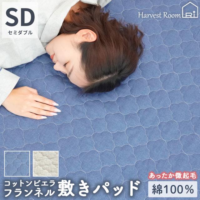 コットン ビエラ起毛フランネル HarvestRoom 敷きパッド
