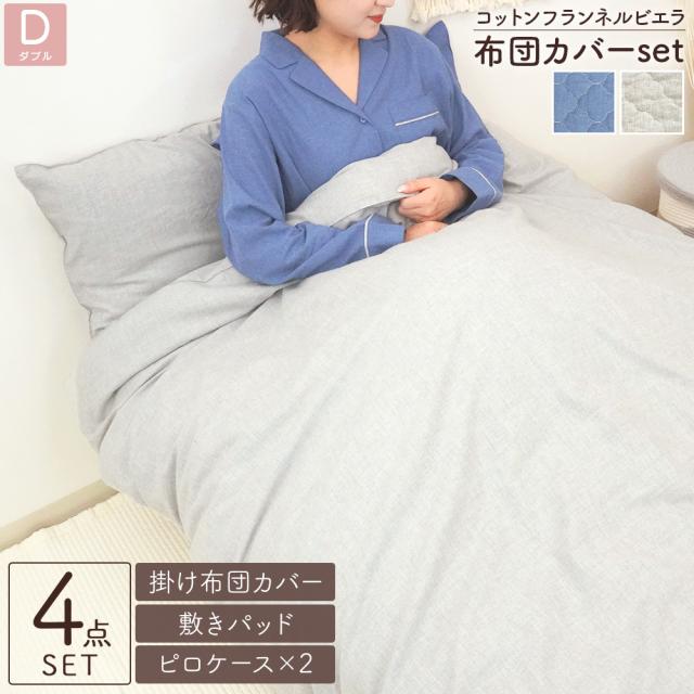 コットン ビエラ起毛フランネル HarvestRoom寝具4点セット