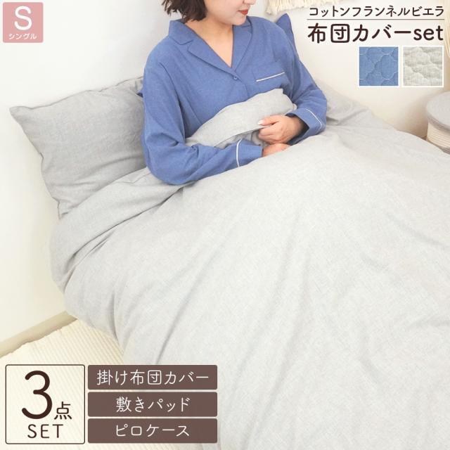 コットン ビエラ起毛フランネル HarvestRoom寝具3点セット