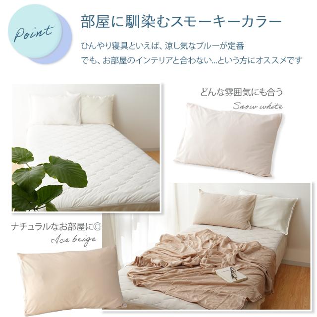 接触冷感 ひんやり寝具
