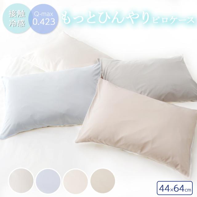 接触冷感 ひんやり寝具