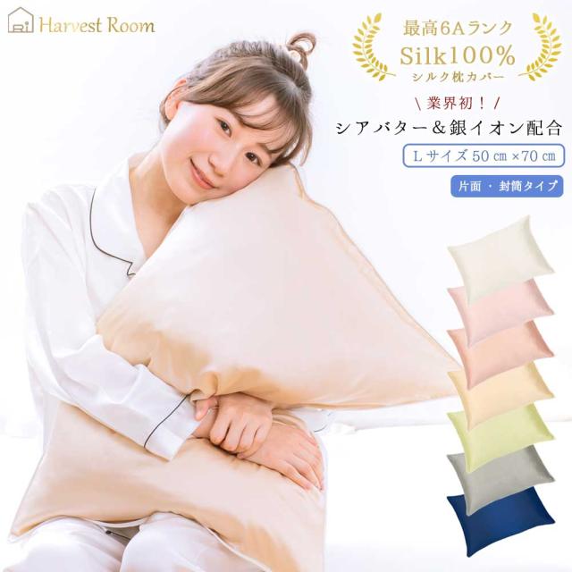 シルク枕カバー 片面 Lサイズ