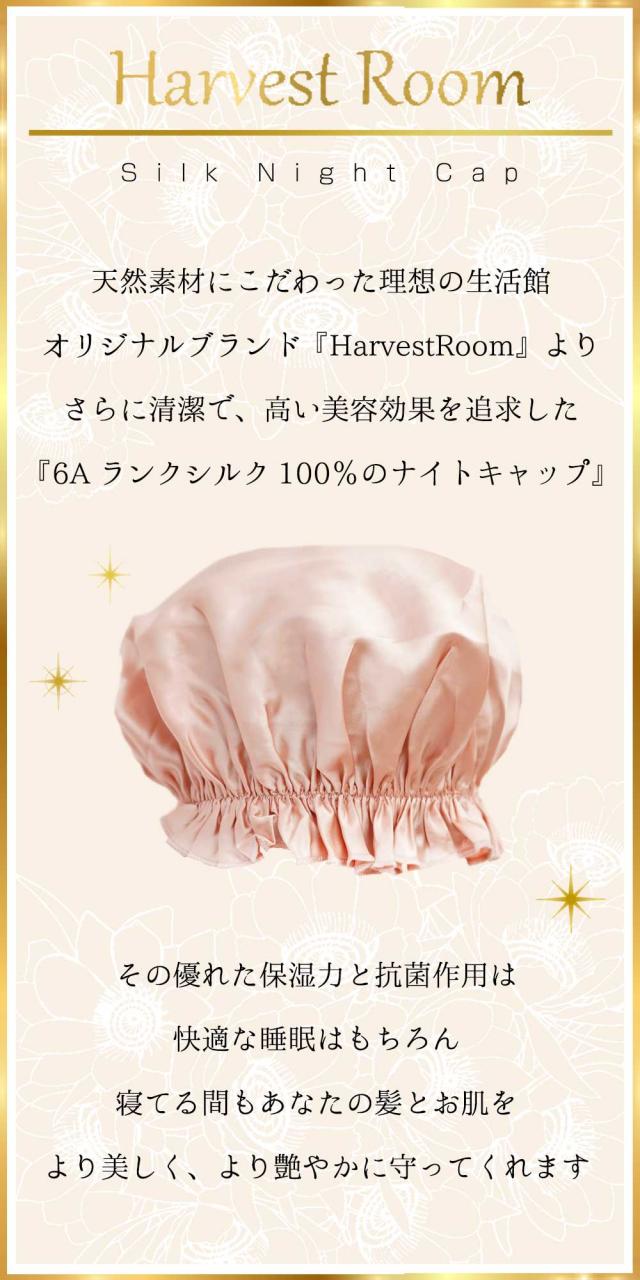 シルクナイトキャップ