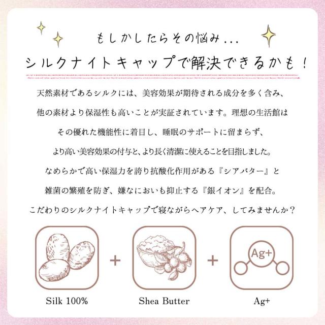 シルクナイトキャップ