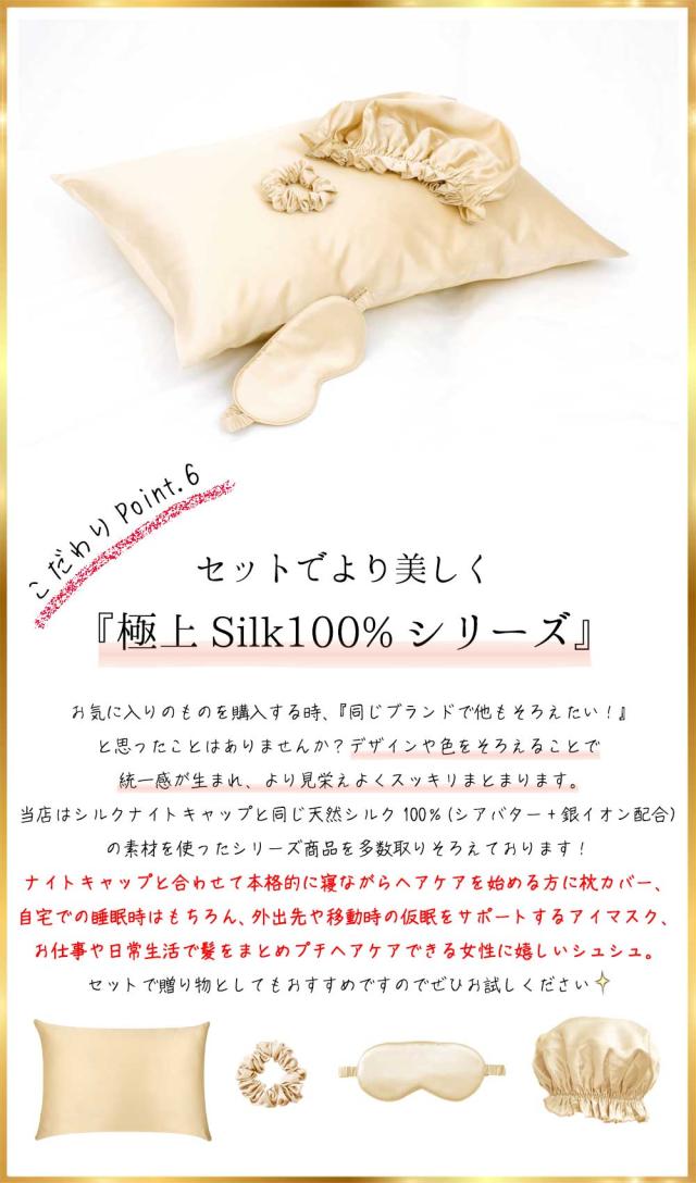 シルクナイトキャップ
