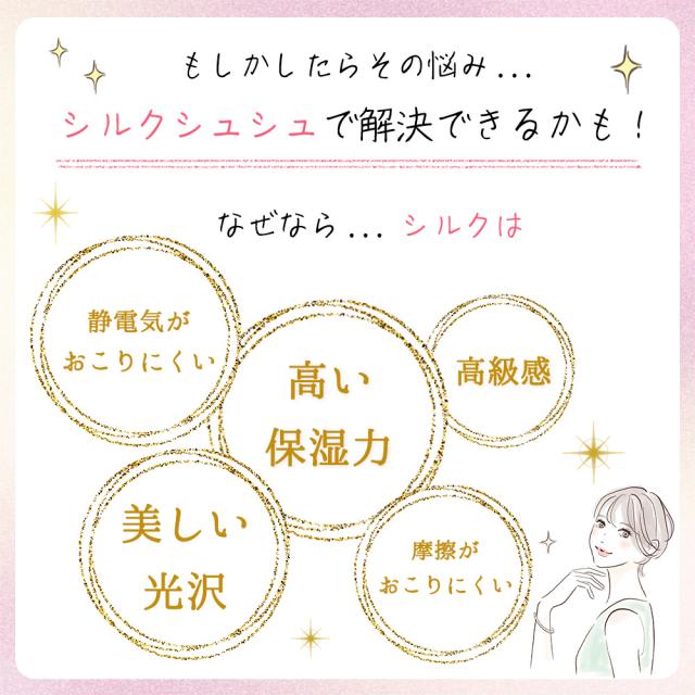 シルクシュシュ