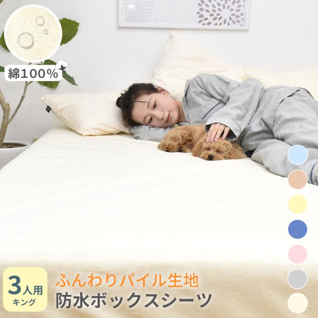 ロングパイル防水シーツボックスタイプ