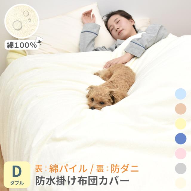 ロングパイル防水掛け布団カバー