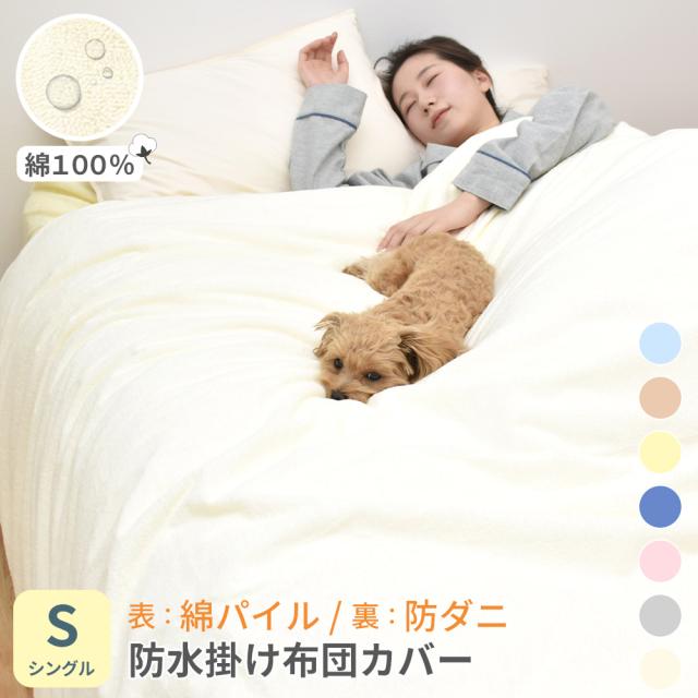 ロングパイル防水掛け布団カバー
