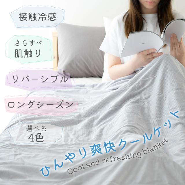 冷却 クールケット ケット ケット接触冷感 夏 春 洗える 清潔 クール寝具