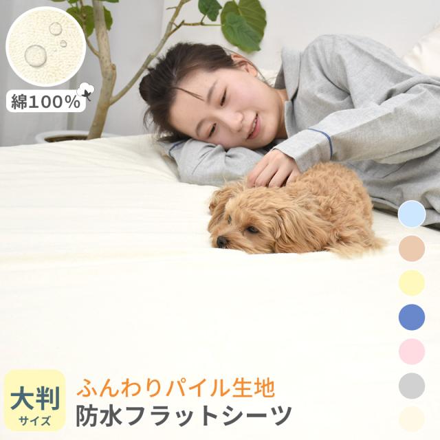 ロングパイル防水シーツフラットタイプ