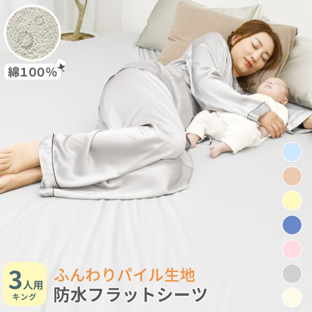 ロングパイル防水シーツフラットタイプ
