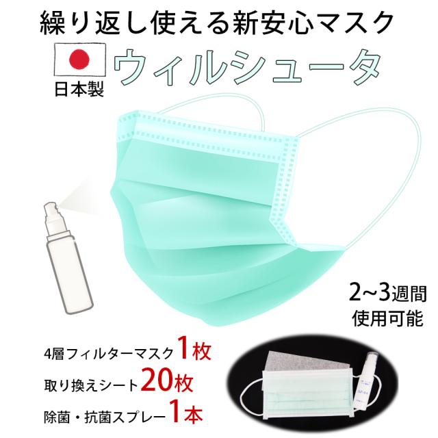 新安心マスク ウィルシュータ