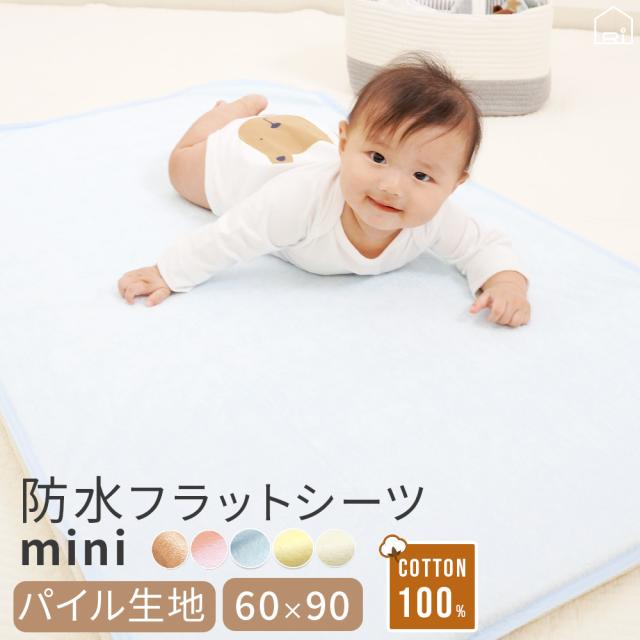 ロングパイル防水シーツフラットタイプ