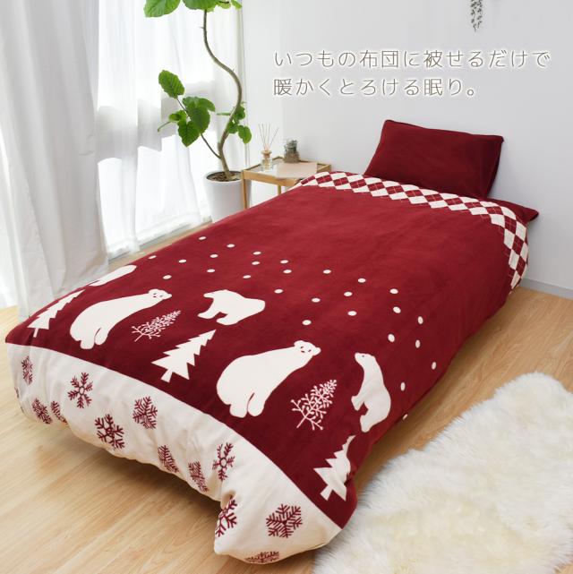 フリース掛け布団カバー