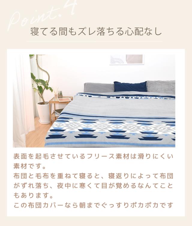 フリース掛け布団カバー