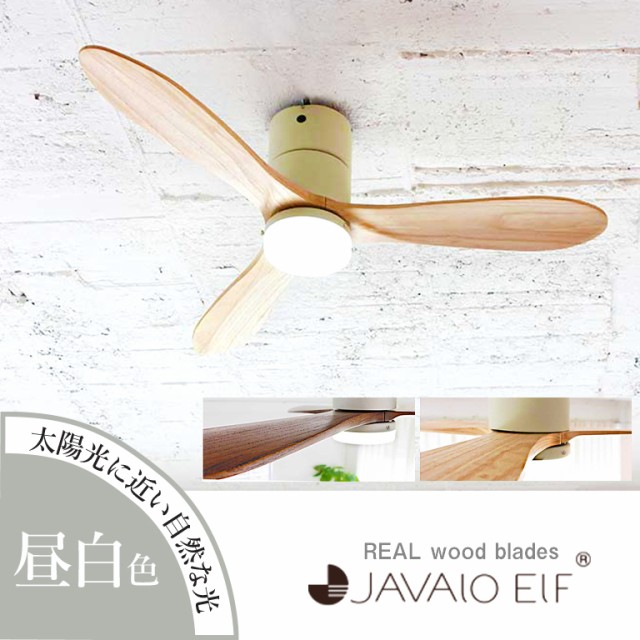 シーリングファン 昼白色 JAVALO ELF ジャヴァロエルフ REAL wood blades JE-CF004M シーリングライト LED 照明  HW TS