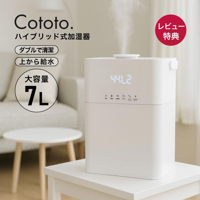 ハイブリット加湿器Cototo
