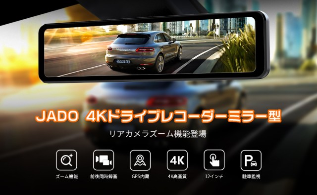 JADOドライブレコーダー ミラー型 4K録画 後カメラズーム機能 JADOドライブレコーダー ミラー型 4K録画 後カメラズーム機能