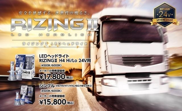 美しい スフィアライト Ledヘッドライト Rizing2 Srh4b060 02 H4 Hi Lo 24v用 6000k 日本製 2年保証 独創的 Farmerscentre Com Ng