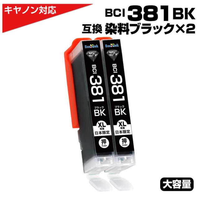 BCI-BCI-381BK ブラック 大容量 キャノン Canon 互換インクカートリッジ ブラック BCI381 BCI-381XLBK PIXUS TS8330 TS7330 TS6330 TS7430 TS8230 TS8130 TS6230 TS6130 TR9530 TR8530 TR7530 TS8430 TR8630