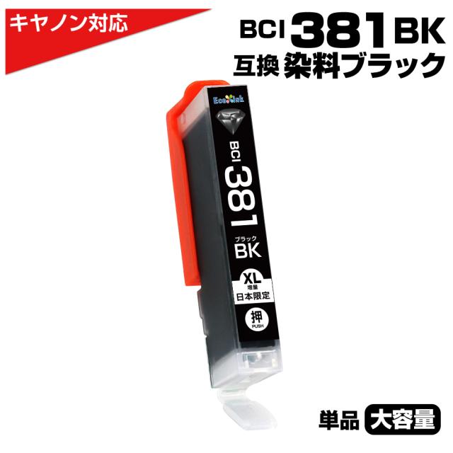 BCI-BCI-381BK ブラック 大容量 キャノン Canon 互換インクカートリッジ ブラック BCI381 BCI-381XLBK PIXUS TS8330 TS7330 TS6330 TS7430 TS8230 TS8130 TS6230 TS6130 TR9530 TR8530 TR7530 TS8430 TR8630