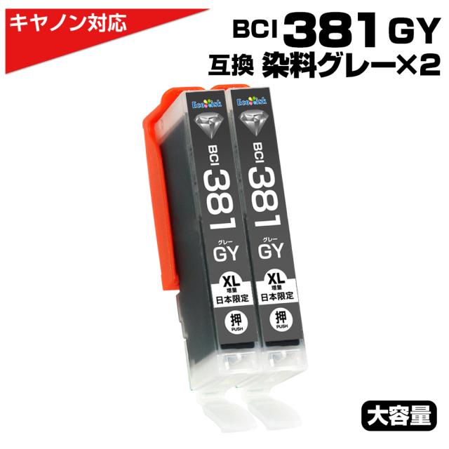 BCI-381GY グレー 大容量 キャノン Canon 互換インクカートリッジ グレー BCI381 BCI-381XL GY PIXUS TS8330 PIXUS TS8230 PIXUS TS8130 PIXUS TS8430