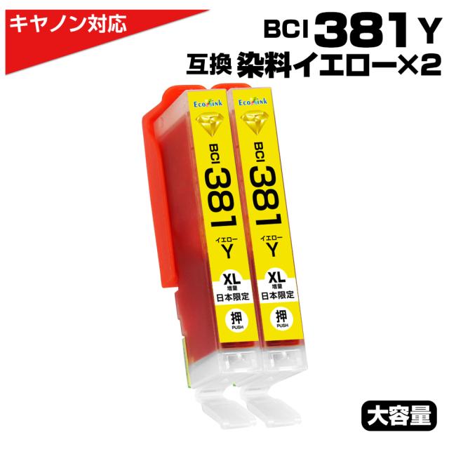 BCI-381Y イエロー 大容量 キャノン/Canon 互換インクカートリッジ イエロー BCI381 BCI-381XLY　PIXUS TS8330 TS7330 TS6330 TS7430 TS8230 TS8130 TS6230 TS6130 TR9530 TR8530 TR7530 TS8430 TR8630