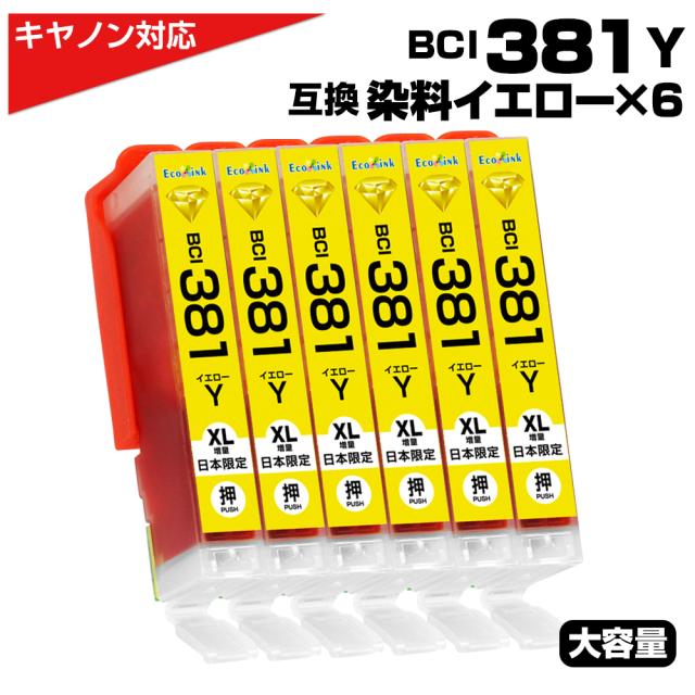 BCI-381Y イエロー 大容量 キャノン/Canon 互換インクカートリッジ イエロー BCI381 BCI-381XLY　PIXUS TS8330 TS7330 TS6330 TS7430 TS8230 TS8130 TS6230 TS6130 TR9530 TR8530 TR7530 TS8430 TR8630