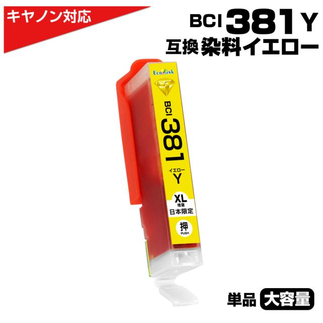 BCI-381Y イエロー 大容量 キャノン/Canon 互換インクカートリッジ イエロー BCI381 BCI-381XLY　PIXUS TS8330 TS7330 TS6330 TS7430 TS8230 TS8130 TS6230 TS6130 TR9530 TR8530 TR7530 TS8430 TR8630