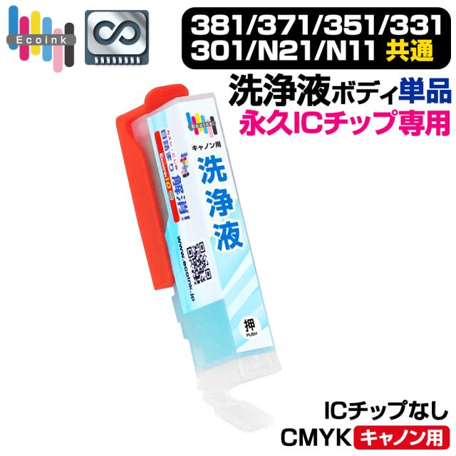 キャノン 洗浄液インクカートリッジ