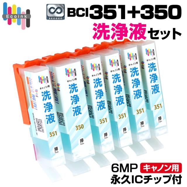 bci351-350 キャノン 洗浄液インクカートリッジ