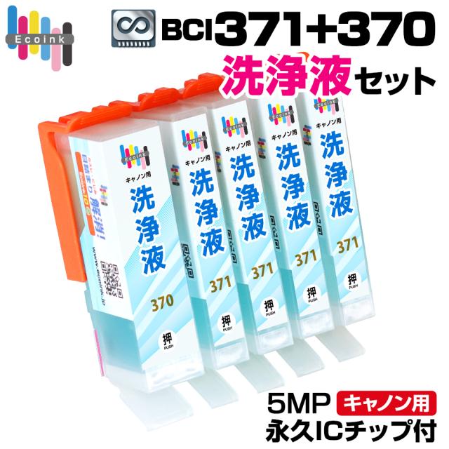bci371-370 キャノン 洗浄液インクカートリッジ