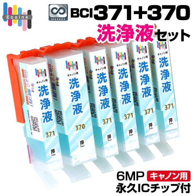 bci371-370 キャノン 洗浄液インクカートリッジ