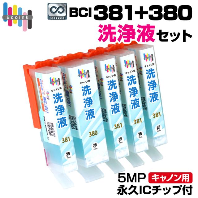 bci381-380 5mp キャノン 洗浄液インクカートリッジ