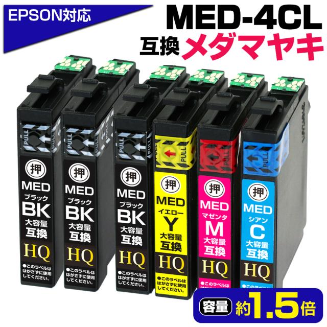 エプソン対応 メダマヤキ 大容量互換インクカートリッジ 4色パック+ブラック1本 MED-4CL+1BK 対応EPSONプリンター EW-056A EW-456A 顔料ブラック