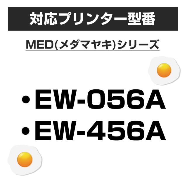 MED(メダマヤキシリーズ) EW-056A EW-456A 対応プリンタ型番