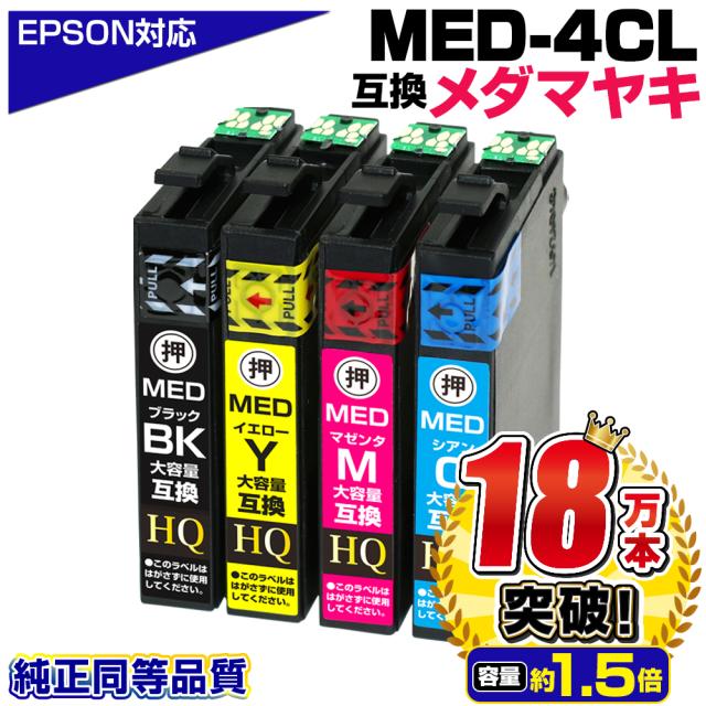 エプソン対応 メダマヤキ 大容量互換インクカートリッジ 4色パック MED-4CL 対応EPSONプリンター: EW-056A EW-456A ブラック MED-BK シアン MED-C マゼンタ MED-M イエロー MED-Y